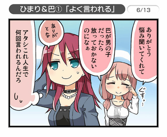バンドリのひまり＆巴の日常会話