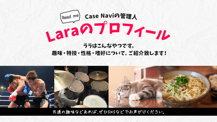 管理人ララのプロフィールについて