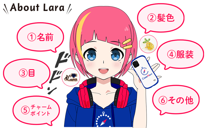 管理人ララの特徴