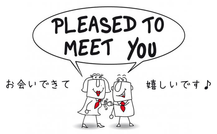 お会いできて嬉しいです